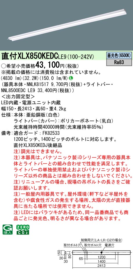 パナソニック XLX850KEDCLE9 (NNL8500EDCLE9+NNLK81517)