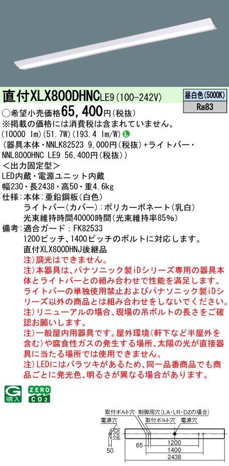 パナソニック XLX800DHNCLE9 (NNL8000HNCLE9+NNLK82523)