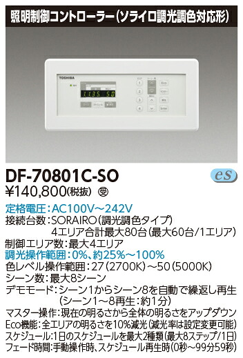東芝 DF-70801C-SO　センサ別置形ソライロ調色操作器　受注生産