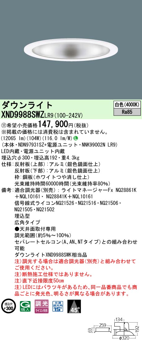 パナソニック XND9988SWZLR9 ダウンライト (NDN97931SZ+NNK99002NLR9)|てかりま専科