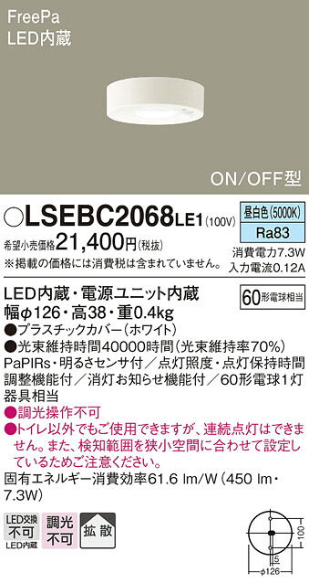 「法人・人間迎え入れる」 お取り寄せ 納期返事をする致します パナソニック Panasonic LSEBC2068 LE1 上昇限度直付型 LED（昼白いこと） 落ち込む最高限度