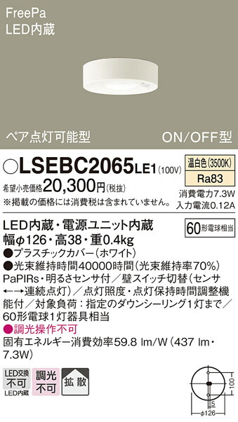 「法人・個人歓迎」 お取り寄せ 納期回答致します パナソニック Panasonic LSEBC2065 LE1 天井直付型 LED（温白色） ダウンシーリング