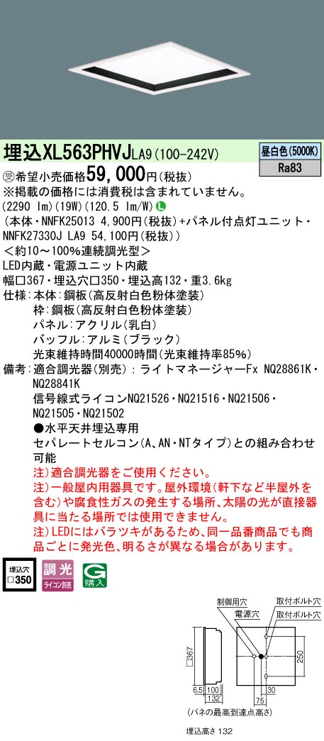 パナソニック XL563PHVJLA9 (NNFK27330JLA9+NNFK25013)