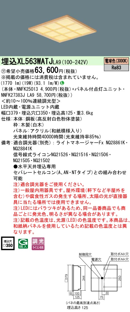 パナソニック XL563WATJLA9 (NNFK27383JLA9+NNFK25013)｜てかりま専科 13,063円