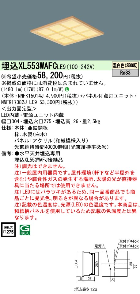 パナソニック XL553WAFCLE9 (NNFK17382JLE9+NNFK15014J)