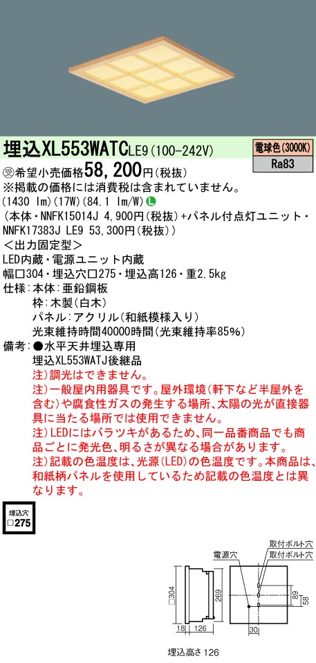 パナソニック XL553WATCLE9 (NNFK17383JLE9+NNFK15014J)