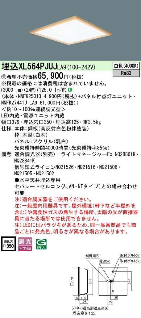 パナソニック XL564PJUJLA9 (NNFK27441JLA9+NNFK25013)｜てかりま専科