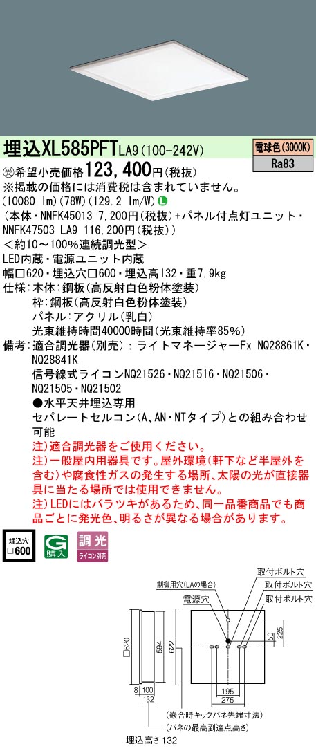 パナソニック XL585PFTLA9 (NNFK47503LA9+NNFK45013)｜てかりま専科