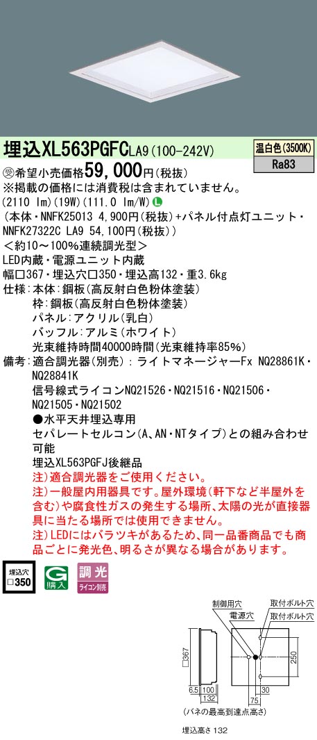パナソニック XL563PGFCLA9 (NNFK27322CLA9+NNFK25013)