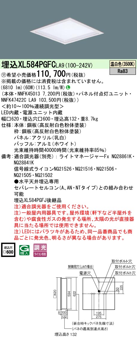 パナソニック XL584PGFCLA9 (NNFK47422CLA9+NNFK45013)｜てかりま専科