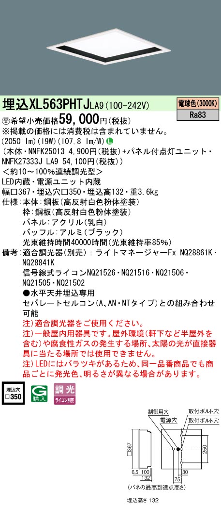 パナソニック XL563PHTJLA9 (NNFK27333JLA9+NNFK25013)