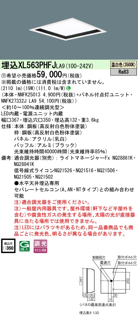 パナソニック XL563PHFJLA9 (NNFK27332JLA9+NNFK25013)