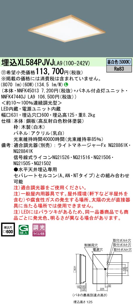パナソニック XL584PJVJLA9 (NNFK47440JLA9+NNFK45013)｜てかりま専科