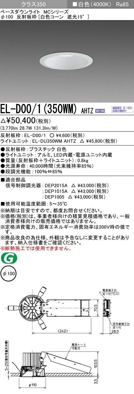 おすすめ品 お取り寄せ 納期返事をする致しますEL-D00/1（350WM）AHTZ 100φ LED打ち倒すともし火 白いこと玉蜀黍遮光15° 白いこと 位置付け350（HID70形好いかげんに）年代順の連続調光 インテリア・寝具・収納-ダウンライト