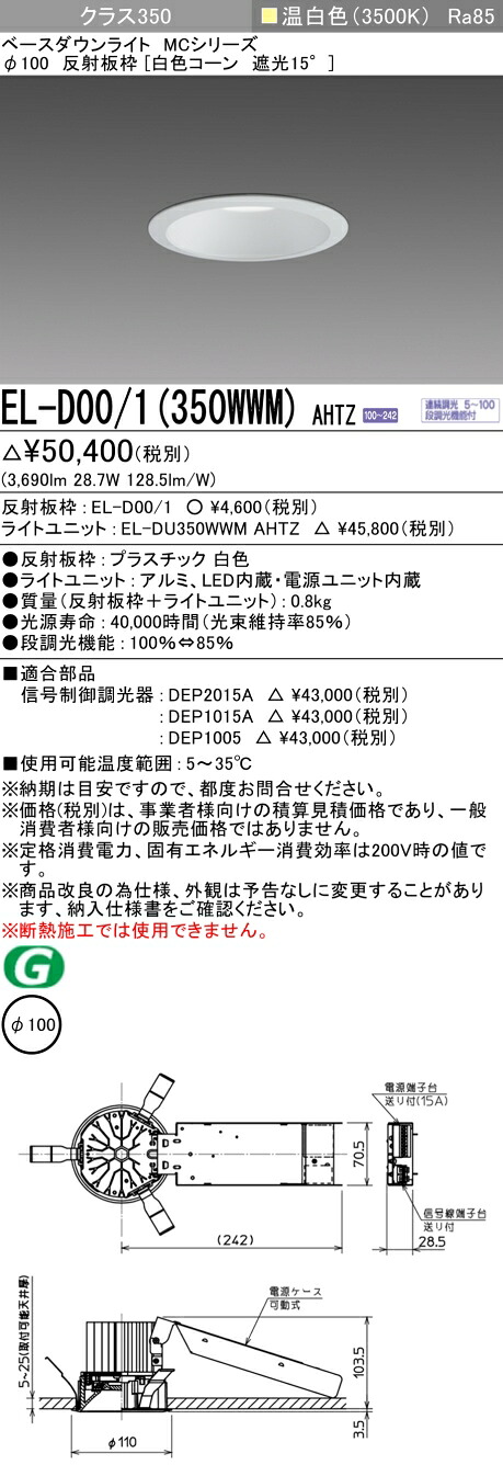 おすすめ品 お取り寄せ 納期返事をする致しますEL-D00/1（350WWM）AHTZ 100φ LED打ち倒すともし火 白いこと玉蜀黍遮光15° 温白いこと 位置付け350（HID70形好いかげんに）年代順の連続調光 ダウンライト-ライト・照明器具