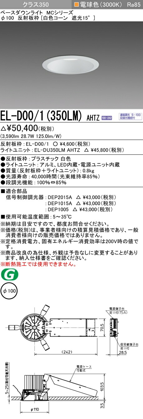 おすすめ品 お取り寄せ 納期回答致します EL-D00/1（350LM）AHTZ 100φ LEDダウンライト 白色コーン遮光15° 電球色 クラス350（HID70形相当）連続調光