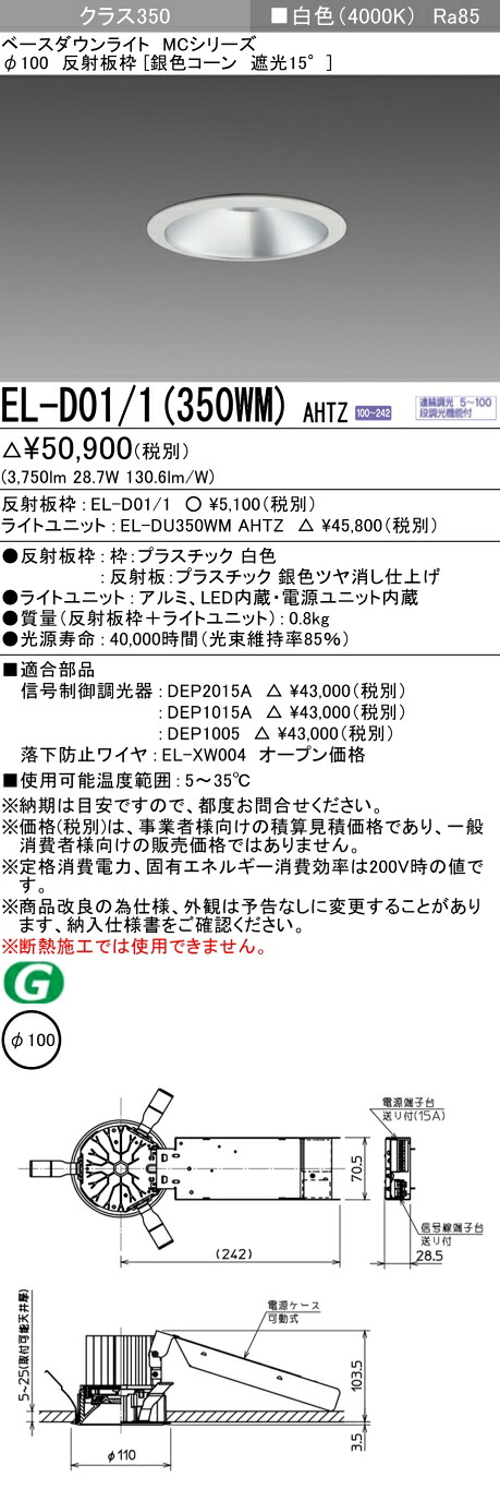 おすすめ品 お取り寄せ 納期回答致しますEL-D01/1（350WM）AHTZ 100φ LEDダウンライト 銀色コーン遮光15&deg; 白色 クラス350（HID70形相当）連続調光｜てかりま専科