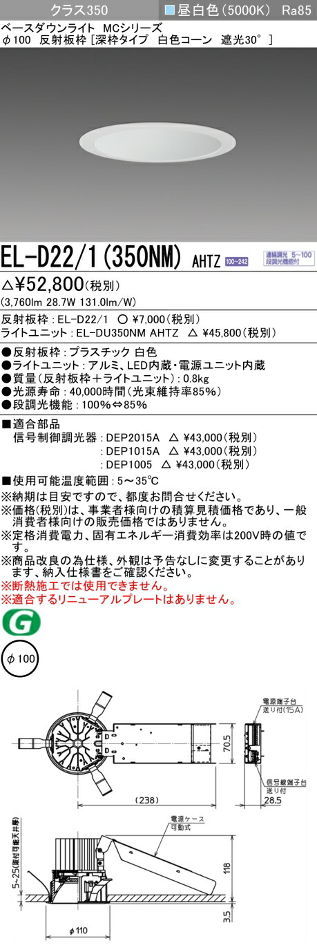 おすすめ品 お取り寄せ 納期返事をする致しますEL-D22/1（350NM）AHTZ 100φ LED落ち込むともし火 深枠印字機 白いこと玉蜀黍遮光30° 昼白いこと 社会階級350（HID70形好いかげんに）年代順の連続調光 ライト・照明器具-天井照明