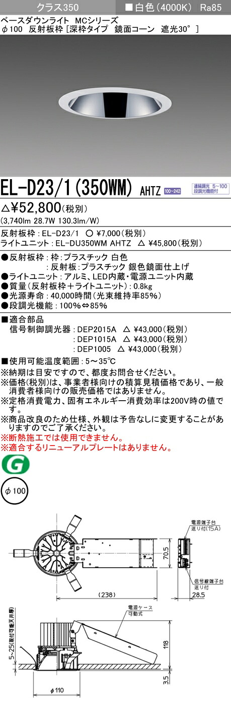 おすすめ品 お取り寄せ 納期返事をする致しますEL-D23/1（350WM）AHTZ 100φ LED落ち込むともし火 深枠印字機 鏡面玉蜀黍遮光30° 白いこと 社会階級350（HID70形好いかげんに）年代順の連続調光 天井照明-ダウンライト