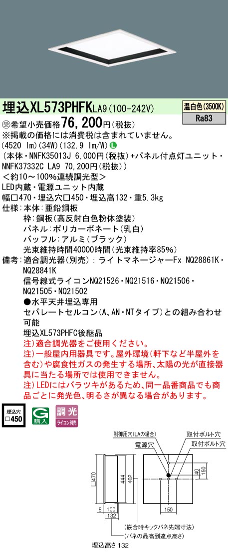 パナソニック XL573PHFKLA9 (NNFK35013J+NNFK37332CLA9)