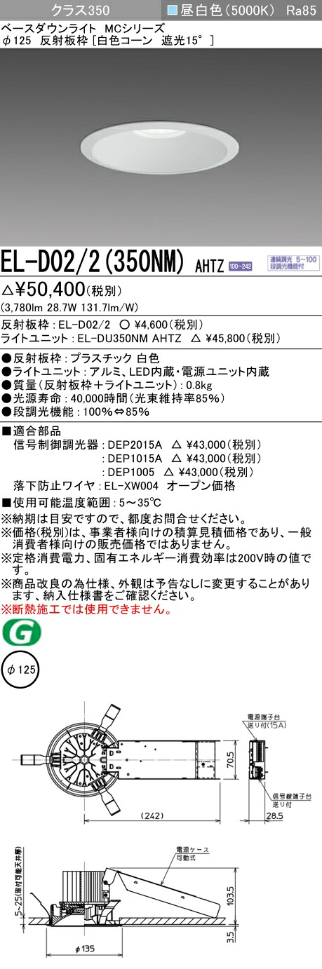 おすすめ品  お取り寄せ 納期返事をする致しますEL-D02/2（350NM）AHTZ 125φ LED打ち倒すともし火 白いこと玉蜀黍遮光15° 昼白いこと 位置付け350（HID70形好いかげんに）年代順の連続調光 ダウンライト-天井照明-インテリア・寝具・収納