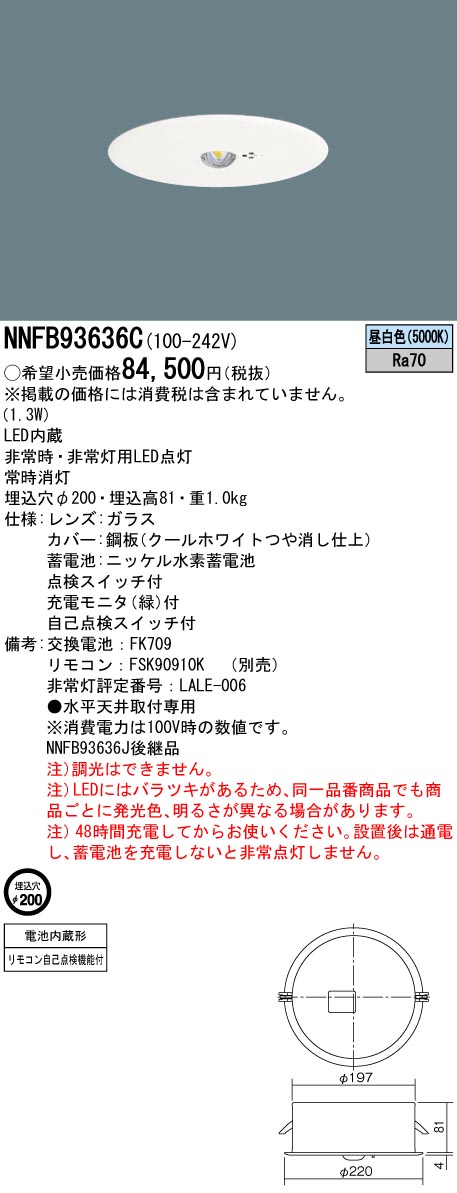 パナソニック NNFB93636C リニューアル用 天井埋込型 LED(昼白色) 非常用照明器具 非常灯用ハロゲン電球30形1灯器具相当 「NNFB9」