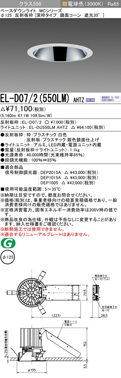 おすすめ品 お取り寄せ 納期回答致しますEL-D07/2（550LM）AHTZ 125φ LEDダウンライト 鏡面コーン遮光30&deg; 電球色 クラス550（FHT42形X3灯相当）連続調光｜てかりま専科