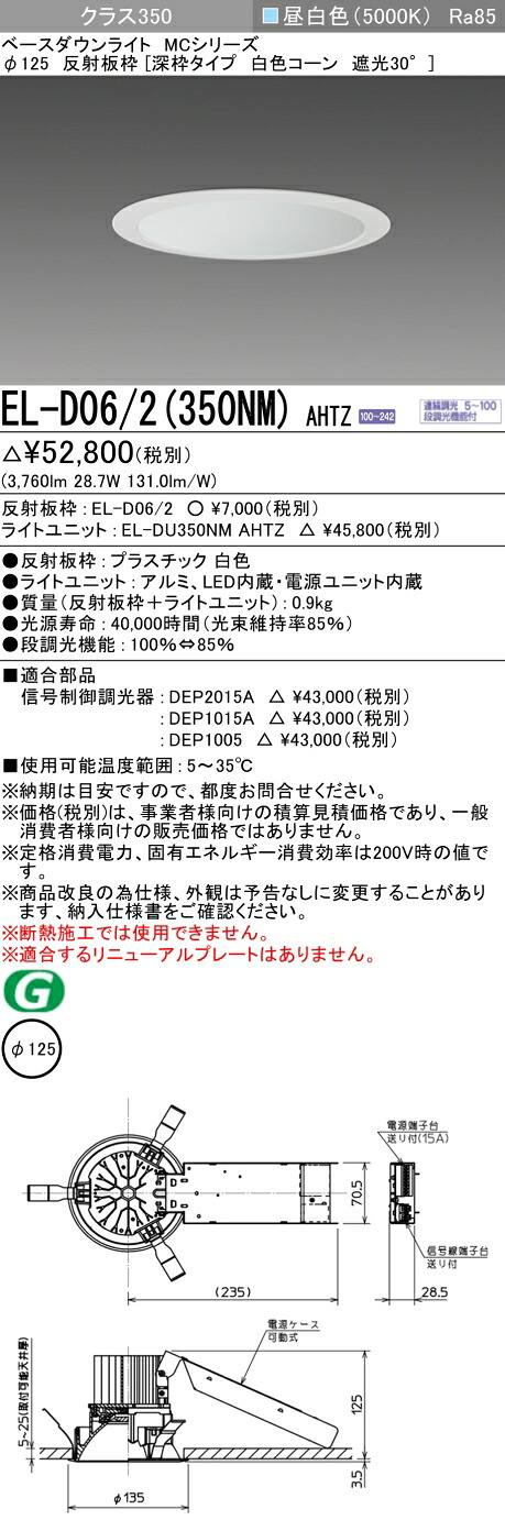 おすすめ品 お取り寄せ 納期返事をする致しますEL-D06/2（350NM）AHTZ 125φ LED落ち込むともし火 白いこと玉蜀黍遮光30° 昼白いこと 社会階級350（HID70形好いかげんに）年代順の連続調光 ライト・照明器具-天井照明