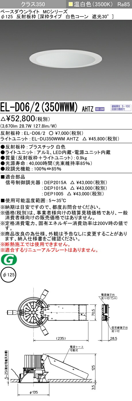 おすすめ品 お取り寄せ 納期回答致しますEL-D06/2（350WWM）AHTZ 125φ LEDダウンライト 白色コーン遮光30&deg; 温白色 クラス350（HID70形相当）連続調光｜てかりま専科