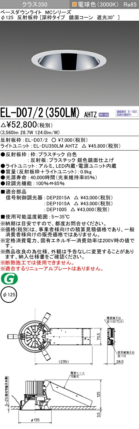 おすすめ品  お取り寄せ 納期返事をする致しますEL-D07/2（350LM）AHTZ 125φ LED落ち込むともし火 鏡面玉蜀黍遮光30° 白熱電球色 社会階級350（HID70形好いかげんに）年代順の連続調光 ダウンライト-天井照明