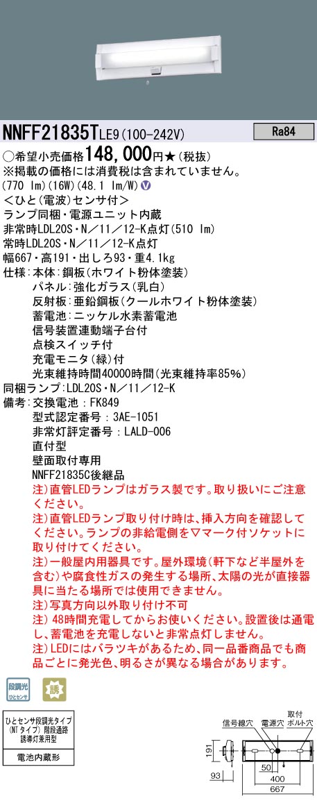 パナソニック NNFF21835TLE9 ＬＤＬ２０×１階段ＮＴ３０分１２００