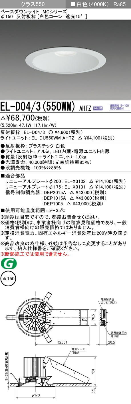 おすすめ品 お取り寄せ 納期回答致します EL-D04/3（550WM）AHTZ 150φ LEDダウンライト 白色コーン遮光15° 白色 クラス550（FHT42形X3灯相当）連続調光