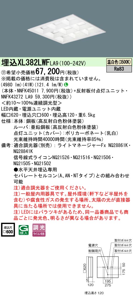 パナソニック XL382LWFLA9 (NNFK43272LA9+NNFK45011)｜てかりま専科