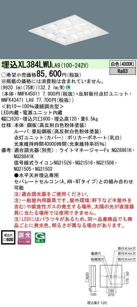 パナソニック XL384LWULA9 (NNFK43471LA9+NNFK45011)｜てかりま専科