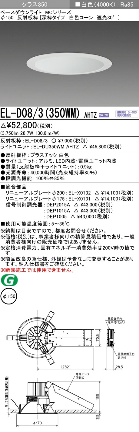 おすすめ品 お取り寄せ 納期回答致しますEL-D08/3(350WM)AHTZ 150φ LEDダウンライト 白色コーン遮光30° 白色 クラス350(HID70形相当)連続調光|てかりま専科