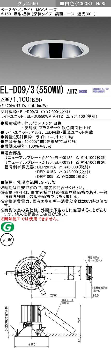 おすすめ品 お取り寄せ 納期回答致しますEL-D09/3（550WM）AHTZ 150φ LEDダウンライト 鏡面コーン遮光30&deg; 白色 クラス550（FHT42形X3灯相当）連続調光｜てかりま専科