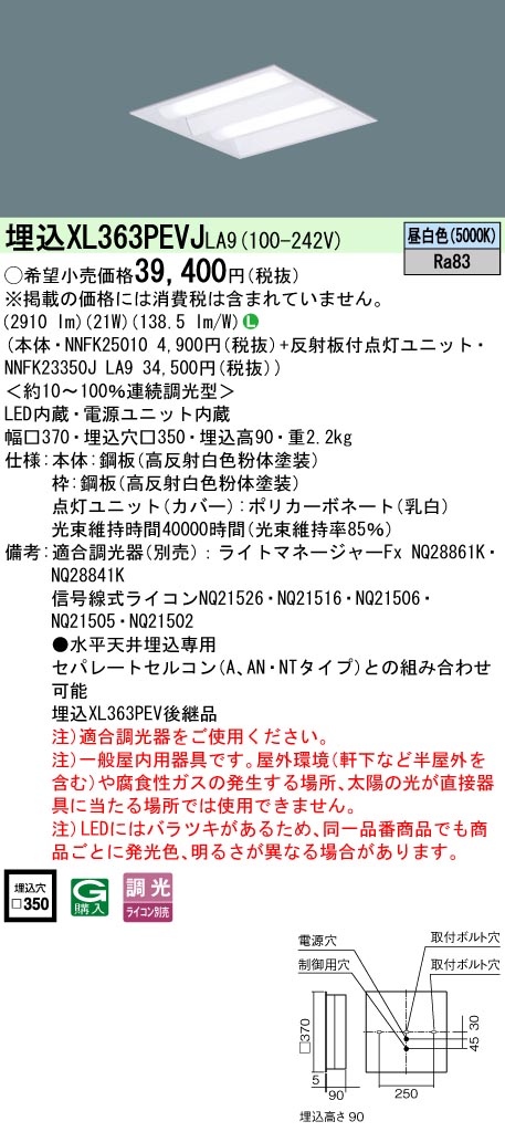 パナソニック XL363PEVJLA9 (NNFK23350JLA9+NNFK25010)|てかりま専科