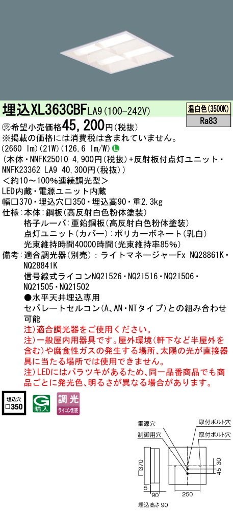 パナソニック XL363CBFLA9 天井埋込型 LED(温白色) 一体型LEDベースライト 格子タイプ 連続調光型調光タイプ(ライコン別売) (NNFK23362LA9+NNFK25010)|てかりま専科