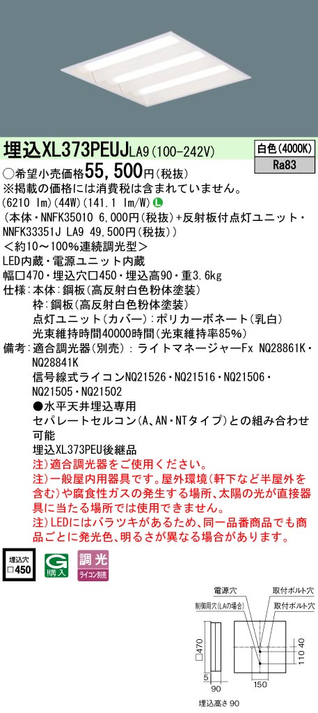 パナソニック XL373PEUJLA9 (NNFK33351JLA9+NNFK35010)|てかりま専科
