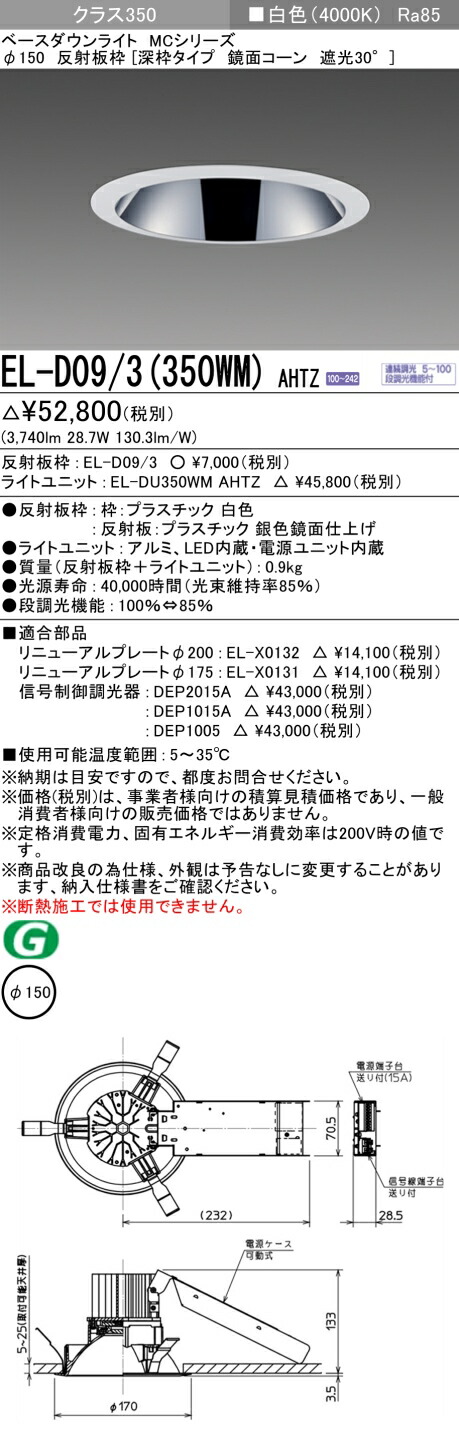 おすすめ品 お取り寄せ 納期回答致しますEL-D09/3(350WM)AHTZ 150φ LEDダウンライト 鏡面コーン遮光30° 白色 クラス350(HID70形相当)連続調光|てかりま専科
