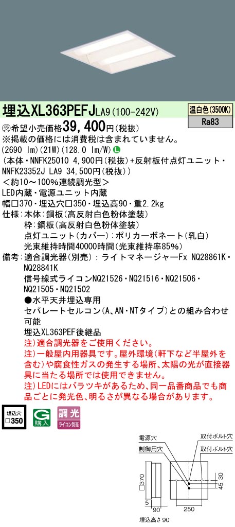 パナソニック XL363PEFJLA9 (NNFK23352JLA9+NNFK25010)｜てかりま専科