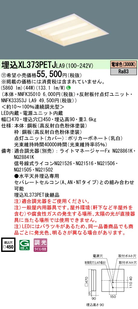 パナソニック XL373PETJLA9 (NNFK33353JLA9+NNFK35010)|てかりま専科