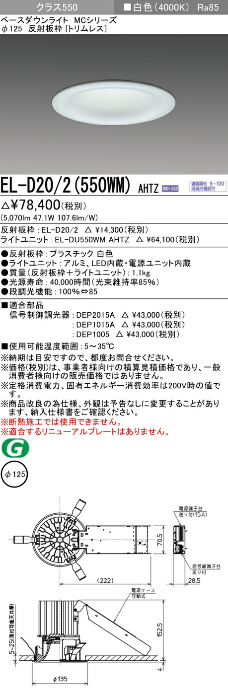 おすすめ品 三菱 EL-D20/2 (550WM) AHTZ (ELD202550WMAHTZ) クラス550調光40K トリムレスMC DLφ125 ベースダウンライト