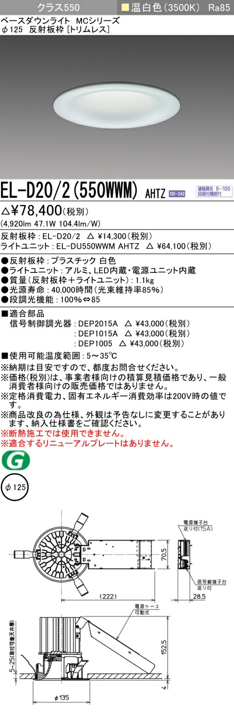おすすめ品 三菱 EL-D20/2 (550WWM) AHTZ (ELD202550WWMAHTZ) クラス550調光35K トリムレスMC DLφ125 ベースダウンライト