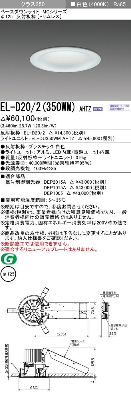 おすすめ品 三菱 EL-D20/2 (350WM) AHTZ (ELD202350WMAHTZ) クラス350調光40K トリムレスMC DLφ125 ベースダウンライト