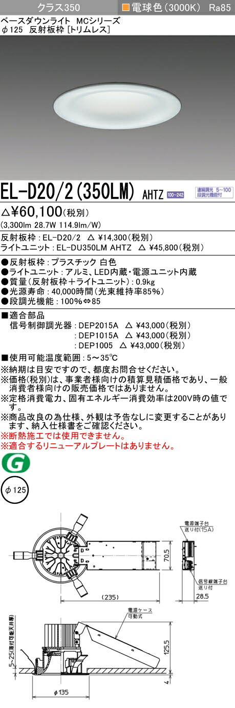 おすすめ品 三菱 EL-D20/2 (350LM) AHTZ (ELD202350LMAHTZ) クラス350調光30K トリムレスMC DLφ125 ベースダウンライト｜てかりま専科 10,833円