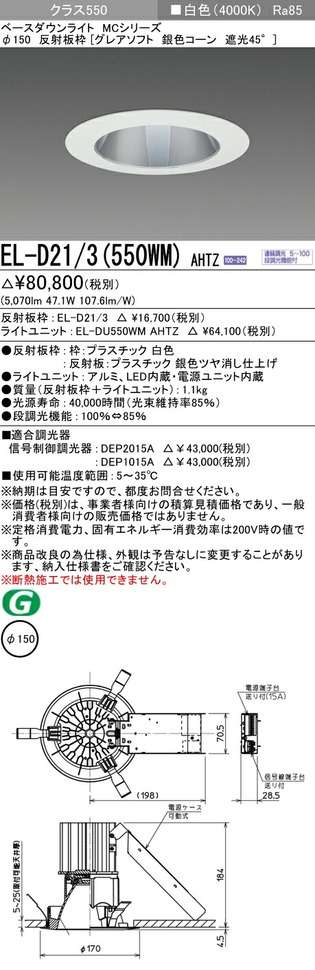 おすすめ品 三菱 EL-D21/3 (550WM) AHTZ (ELD213550WMAHTZ) クラス550調光40K グレアソフトMC DLφ150 ベースダウンライト