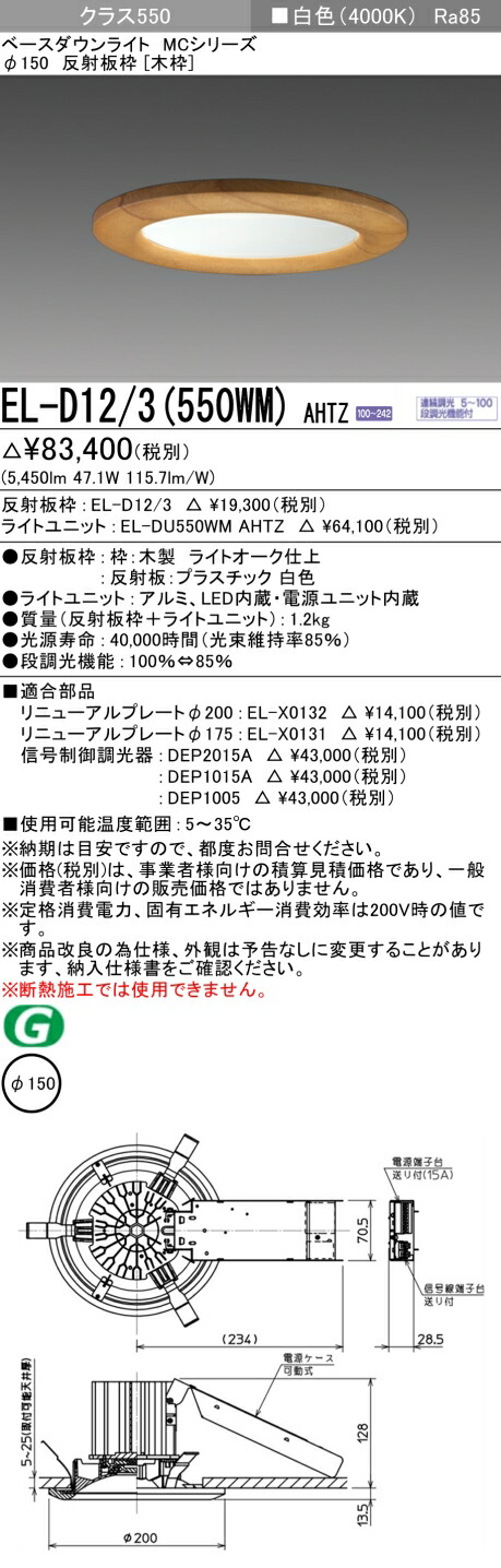 おすすめ品 三菱 EL-D12/3 (550WM) AHTZ (ELD123550WMAHTZ) 社会階級550 調光40K 木枠 ベースダウンライト MC φ150