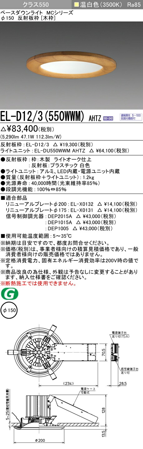 おすすめ品 三菱 EL-D12/3 (550WWM) AHTZ (ELD123550WWMAHTZ) 社会階級550 調光35K 木枠 ベースダウンライト MC φ150