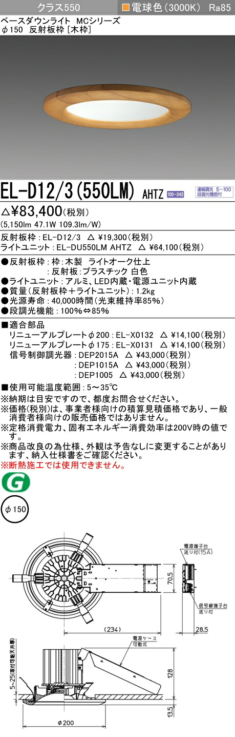 おすすめ品 三菱 EL-D12/3 (550LM) AHTZ (ELD123550LMAHTZ) 社会階級550 調光30K 木枠 ベースダウンライト MC φ150